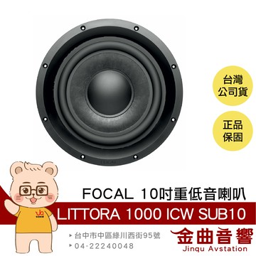 FOCAL LITTORA 1000 ICW SUB10 強勁音效 IP65 10吋 重低音喇叭 (一支) | 金曲音響