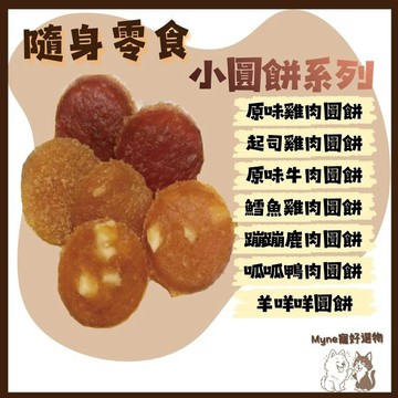 【myne寵好選物】隨身零食小圓餅系列寵物肉肉零食狗零食貓零食