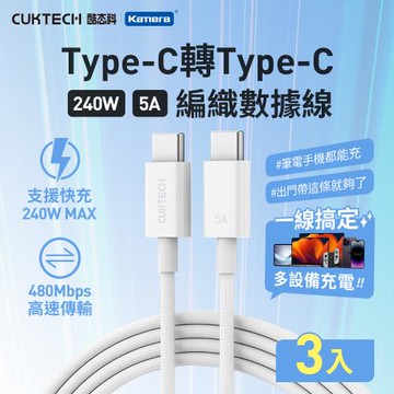 【3入組】CUKTECH 酷態科 5A 240W 編織數據線 Type-C轉Type-C {CTC520P}