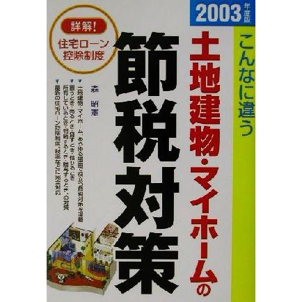 土地建物・マイホームの節税対策(２００３年度版) こんなに違う／森昭憲(著者)