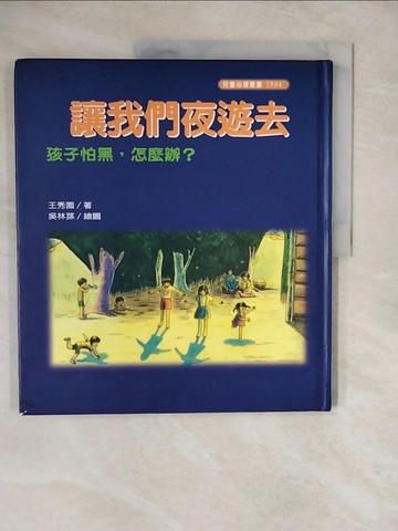【書寶二手書T6／少年童書_ZLE】讓我們夜遊去_王秀園