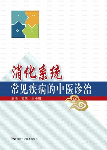 【電子書】消化系统常见疾病的中医诊治