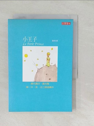 【書寶二手書T1／語言學習_SWO】小王子_張譯, 聖.修伯