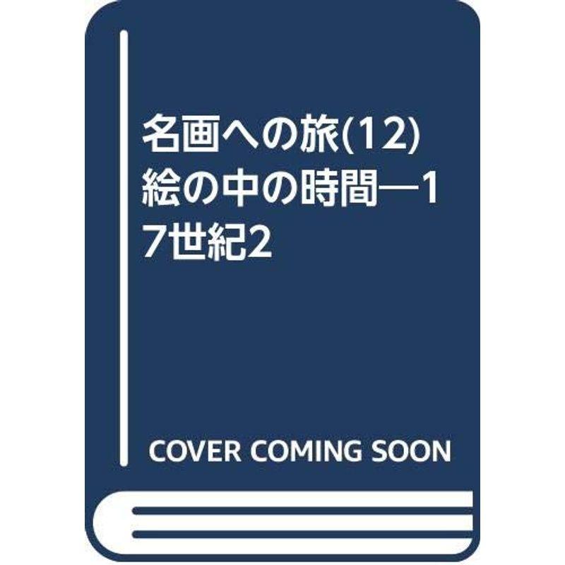 名画への旅(12) 絵の中の時間?17世紀2