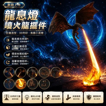 😍新款💫臺灣出貨💫龍息燈噴火龍擺件立體巨龍3d打印創意桌面擺件氛圍感小夜燈夾掛式