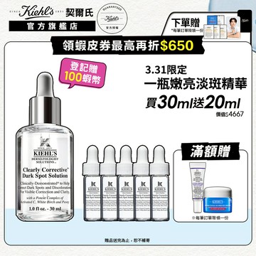 契爾氏 激光極淨白淡斑精華30ml送20ml｜暗沉 肌膚彈性 皮膚科醫師 不怕氧化｜Kiehl's 官方旗艦店