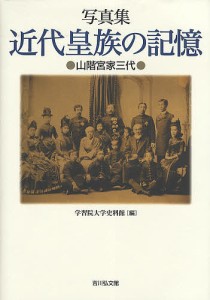 近代皇族の記憶　山階宮家三代　写真集 学習院大学史料館