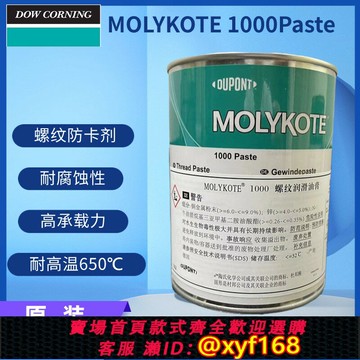 {保固一年 可打統編}摩力克MOLYKOTE 1000 paste 螺紋潤滑油膏噴霧防卡劑耐高溫潤滑脂