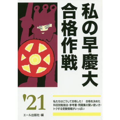 私の早慶大合格作戦 2021年版