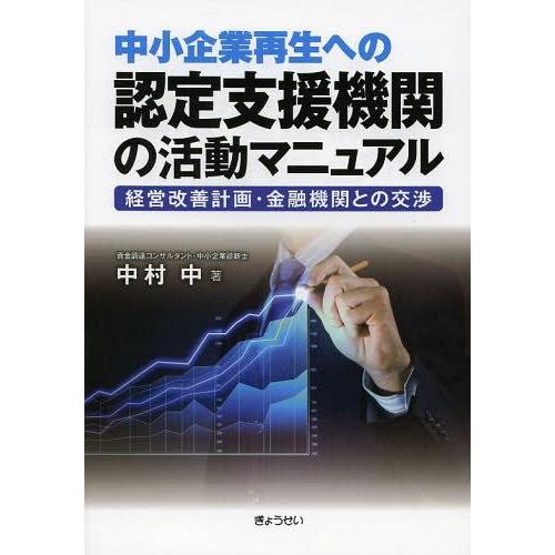 中小企業再生への認定支援機関の活動マニュアル 経営改善計画・金融機関との交渉