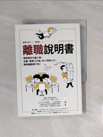 【書寶二手書T7／財經企管_V6N】離職說明書：擺脫萬年社畜心態，培養「專業工作者」的十項核心力，隨時離職都不怕！_金湖, 馮燕珠
