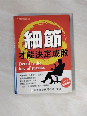 【書寶二手書T4／財經企管_URY】細節才能決定成敗_任賢旺