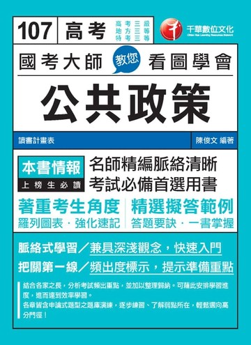 【電子書】107年國考大師教您看圖學會公共政策[高普考／地方特考]