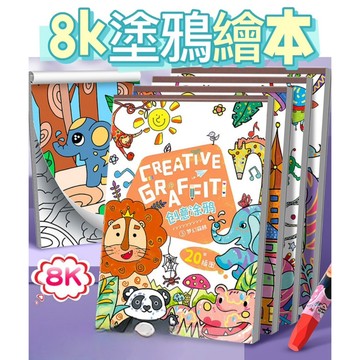 8K兒童塗鴉本 8K畫本 著色本 塗色本繪本 空白畫本 填色本 兒童繪本 畫畫本 圖畫本 畫冊