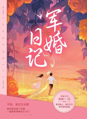 【電子書】军婚日记