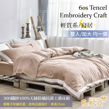 【Betrise】簡約系列 300織紗100%純天絲抗菌四件式兩用被床包組(多款任選 雙人/加大 均一價)