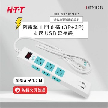 GUARD吉 HTT 新幹線 1開6插防脫落4尺延長線 HTT-1654U 延長線 多功能延長線 1開6插延長線