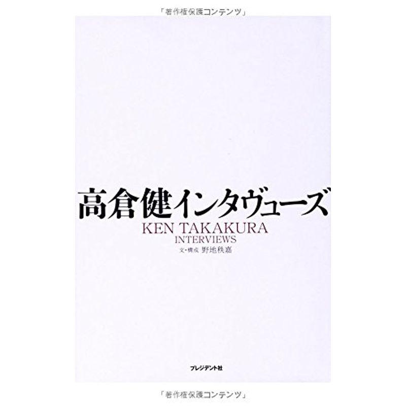 高倉健インタヴューズ