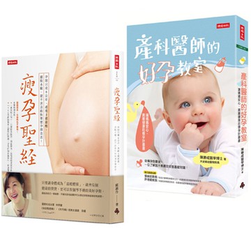 《瘦孕聖經》+《產科醫師的好孕教室》