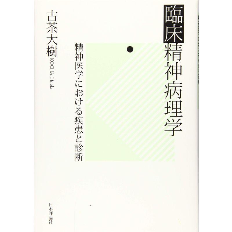 臨床精神病理学 精神医学における疾患と診断