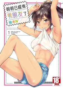 明明已經有男朋友了（1）【二手書_近全新】TAAZE讀冊生活
