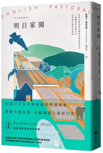 明日家園：自然生態與進步價值的衝突與共存，一個農民作家對世代及家族之愛的沉[二手書_良好]