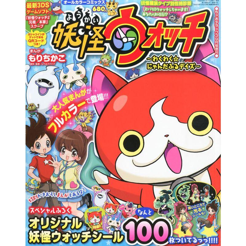 オールカラーコミックス妖怪ウォッチ~わくわくにゃんだふる 2014年 09月号 雑誌