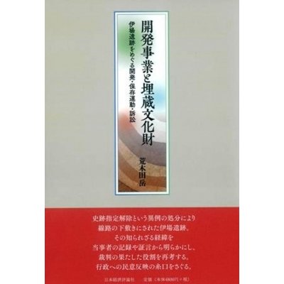 開発事業と埋蔵文化財   荒木田岳  〔本〕