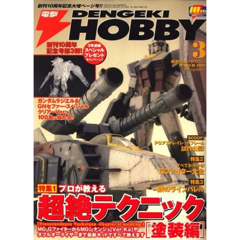 電撃 HOBBY MAGAZINE (ホビーマガジン) 2009年 03月号 雑誌