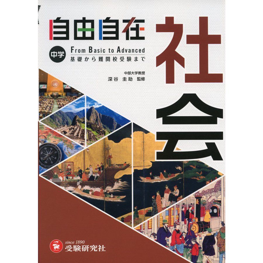 中学 自由自在 社会 中学生向け参考書 基礎から難関校受験 まで