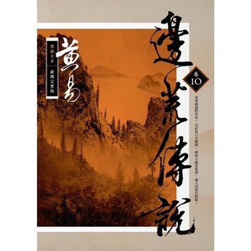 邊荒傳說　卷十 新編完整版_Readmoo 讀墨電子書