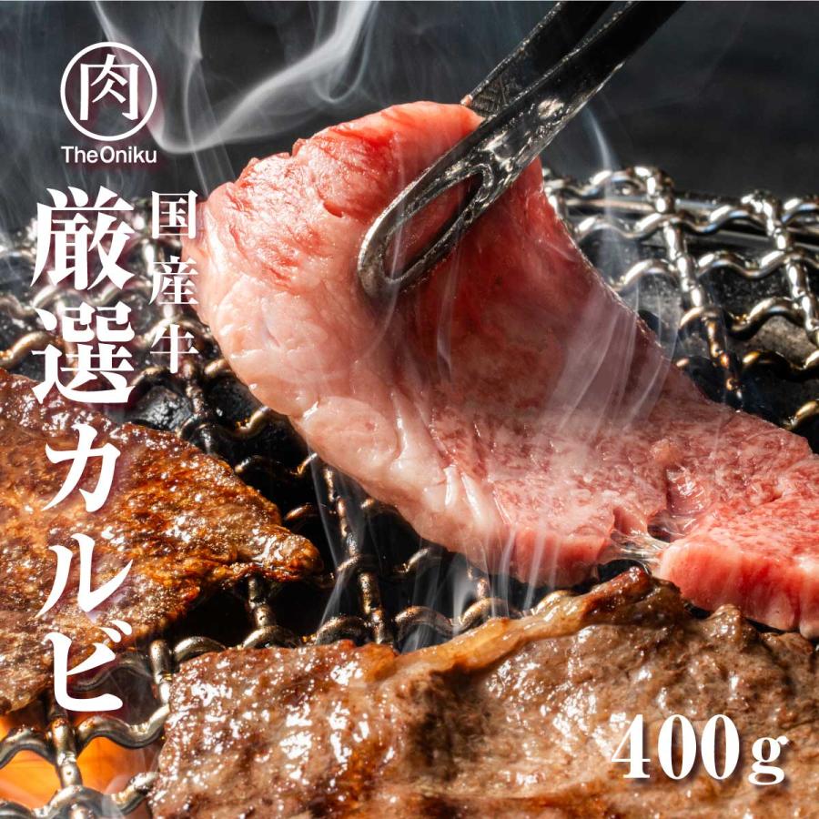 肉 国産 厳選カルビ 400g 約2-3人前 食品 冷凍 牛肉 焼肉 焼き肉 バーベキュー