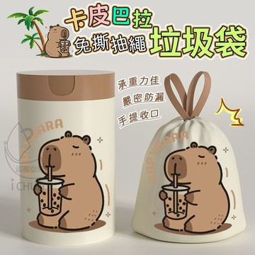 ✔️有發票🇹🇼現貨🌟卡皮巴拉免撕抽繩垃圾袋-45入卷出 塑膠袋 環保垃圾袋 垃圾袋 清潔袋