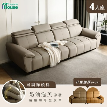 【IHouse 愛屋家具】奶油泡芙 納帕加厚4人沙發 高背支撐+可調式頭枕