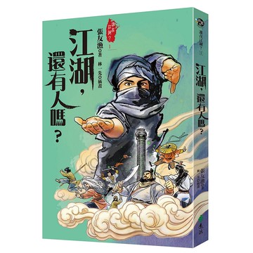 【遠流】江湖，還有人嗎？（金獎全新書封版）/ 張友漁