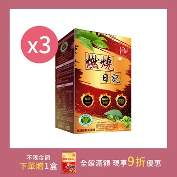 【寵MOM無限】健字號認證★燃燒日記 x3盒