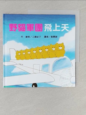 【書寶二手書T1／少年童書_Y1J】野貓軍團飛上天_工藤紀子,  黃惠綺