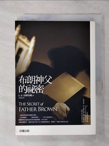 【書寶二手書T2／一般小說_TDS】布朗神父的秘密_G.K.切斯特頓, 李廣成