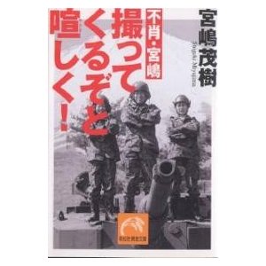 不肖・宮嶋撮ってくるぞと喧しく 宮嶋茂樹