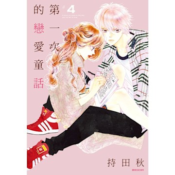 第一次的戀愛童話(04)_Readmoo 讀墨電子書