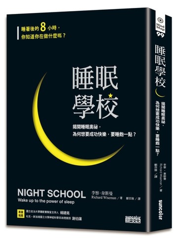 睡眠學校：揭開睡眠奧祕，為何想要成功快樂，要睡飽一點？[二手書_普通]