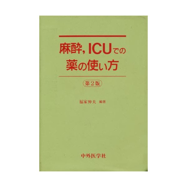 麻酔,ICUでの薬の使い方