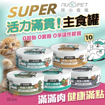 【陪心寵糧】Super小白主食罐(80g) 貓罐 貓罐頭 貓主食罐 低磷 超級食材主食 nu4PET