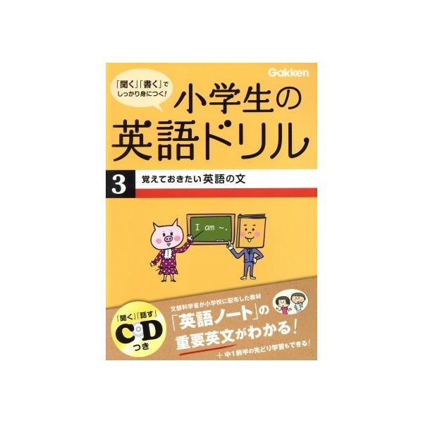 小学生の英語ドリル ３ 覚えておきたい英語の文 学習研究社 その他 通販 Lineポイント最大0 5 Get Lineショッピング