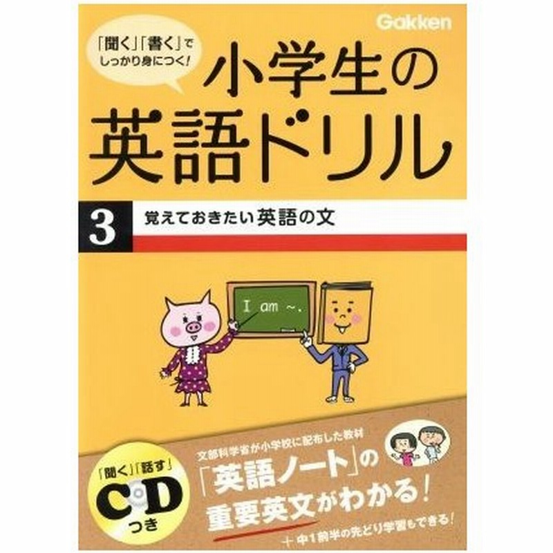 小学生の英語ドリル ３ 覚えておきたい英語の文 学習研究社 その他 通販 Lineポイント最大0 5 Get Lineショッピング