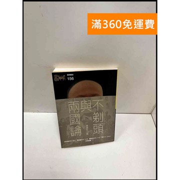 【雷根360免運】【送贈品】不剃頭與兩國論 #8成新 #八成新【P-P1680】