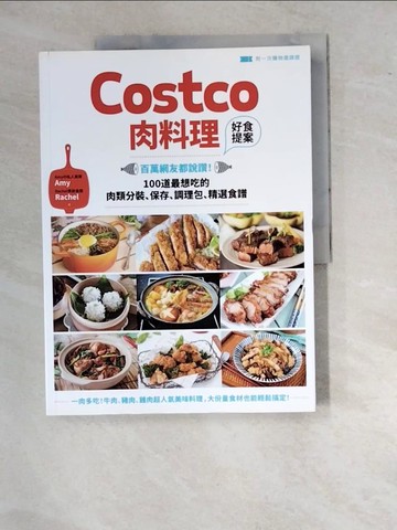 【書寶二手書T9／餐飲_SA1】Costco肉料理好食提案：百萬網友都說讚！100道最想吃的肉類分裝、保存、調理包、精選食譜_Amy, Rachel