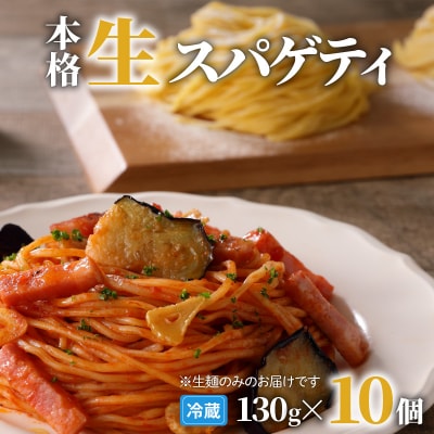 生スパゲティ 130g×10個