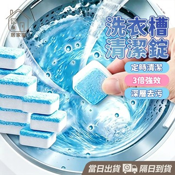 【台灣出貨】洗衣機清潔錠 洗衣機清潔劑 洗衣槽清潔錠 洗衣槽清潔劑 洗衣機清潔碇 洗衣機清洗泡騰片清潔塊 去水垢 居家樂