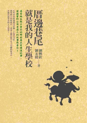 厝邊巷尾就是我的人生學校[二手書_普通]